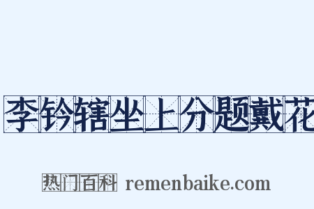 李钤辖坐上分题戴花是什么意思的图片